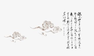 祥云毛笔字免抠