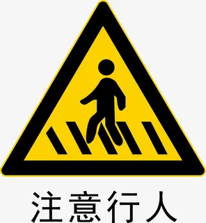 注意行人免抠
