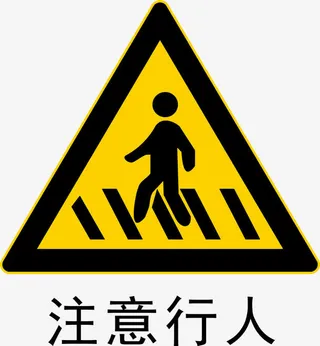 注意行人免抠