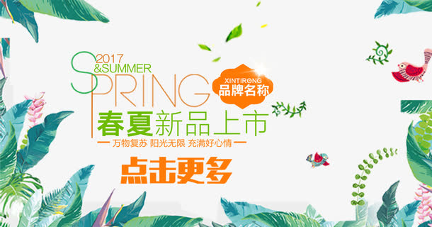 2017春夏新品上市文字排版免抠