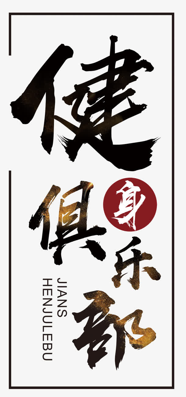 健身俱乐部排版免抠