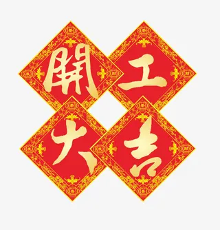 开工大吉贴纸免抠字体元素