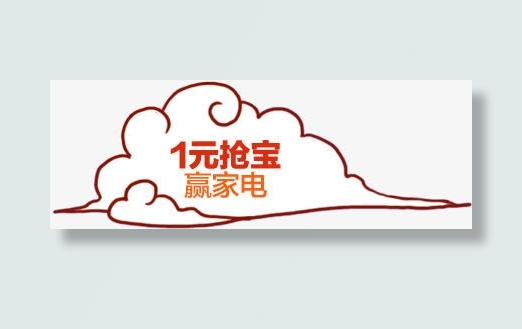 1元抢宝赢家电云纹字体免抠