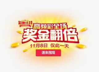 双11高频彩文字排版素材免抠