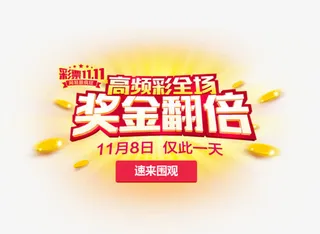 双11高频彩文字排版素材免抠