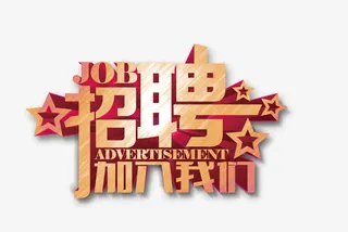 招聘艺术字体免抠