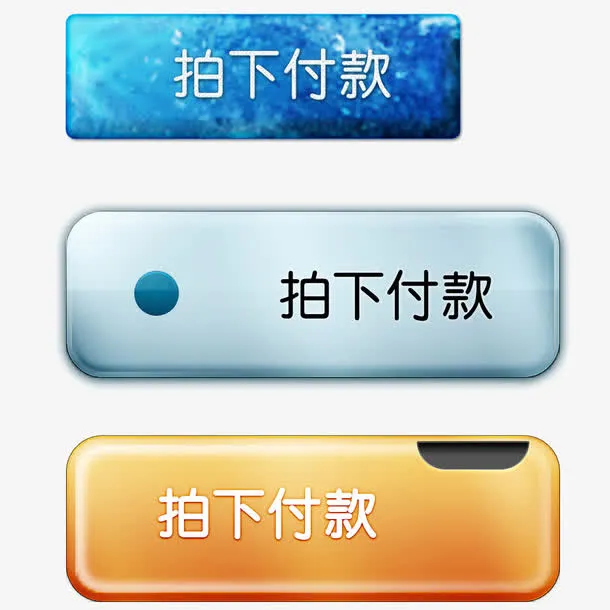水晶立体效果拍下付款图标免抠