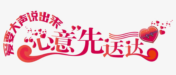 心意先送达艺术字免抠