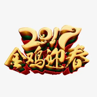 2017金鸡迎春艺术字免抠