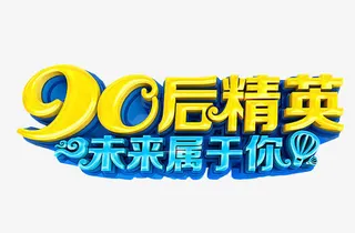 90后精英免抠