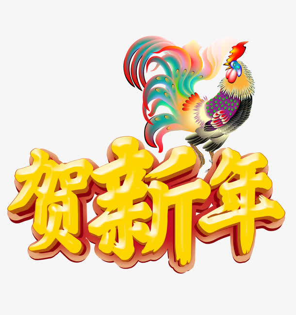 贺新年海报艺术字体下载免抠