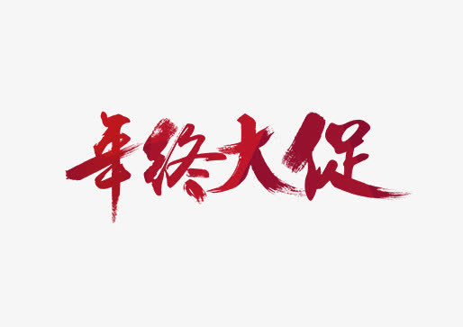 年中大促红色喜庆背景毛笔