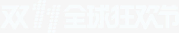 双十一素材免抠
