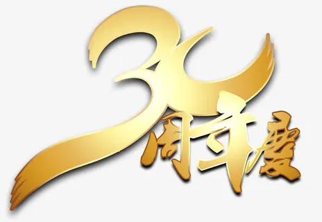 30周年庆艺术字免费下载免抠