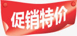 红色促销特价贴纸标签免抠