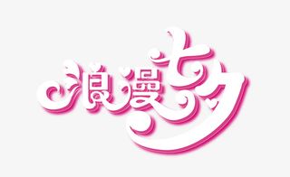 七夕情人节阿斯达四大免抠