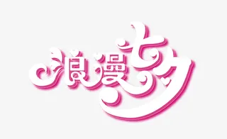 七夕情人节阿斯达四大免抠