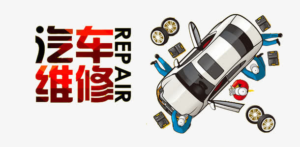 汽车维修海报设计免抠