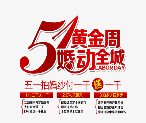 51黄金周婚纱促销文字排版免抠