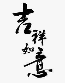 吉祥如意艺术字免抠
