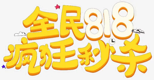 全民818免抠