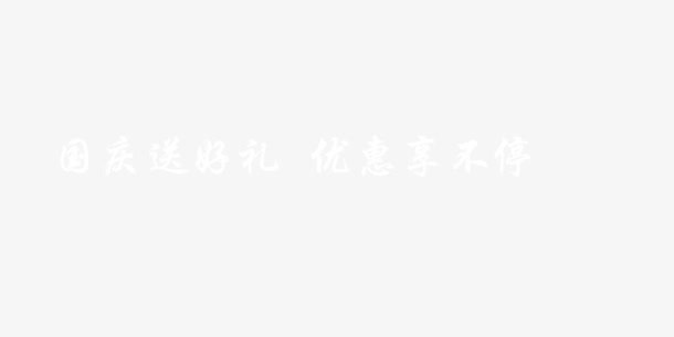 国庆优惠送礼免抠