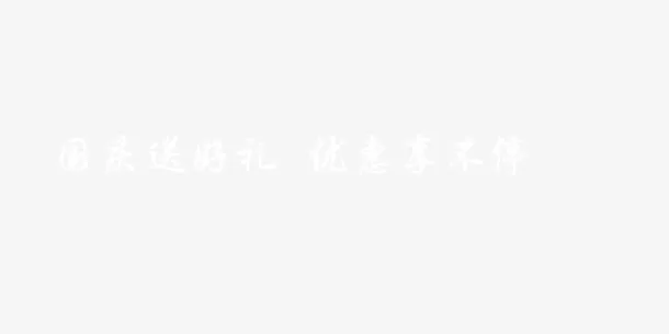国庆优惠送礼免抠
