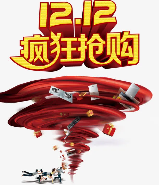 双十二年度抢购免费艺术字免抠