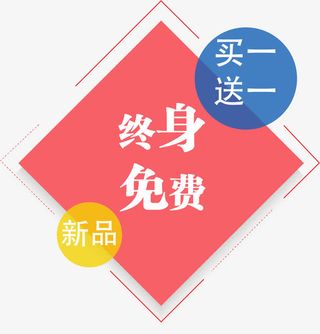 终身免费促销标签免抠