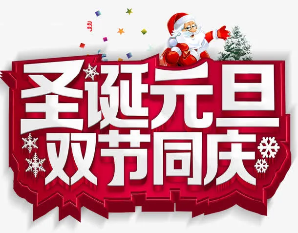 圣诞元旦双节钜惠海报设计免抠