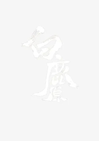 白鹿原电影海报文字免抠