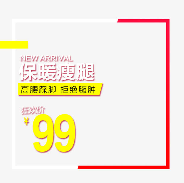 保暖瘦腿拒绝臃肿免抠