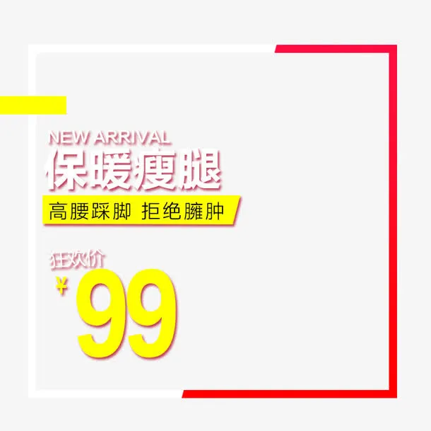 保暖瘦腿拒绝臃肿免抠