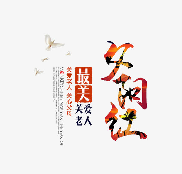 夕阳红关爱老人文案排版免抠