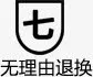 七天无理由退换免抠