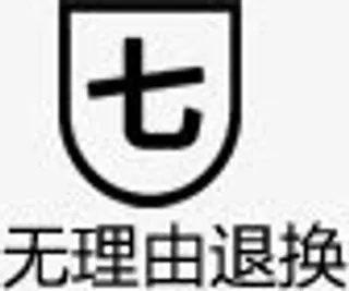 七天无理由退换免抠