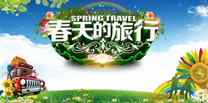 春天的旅行背景素材高清