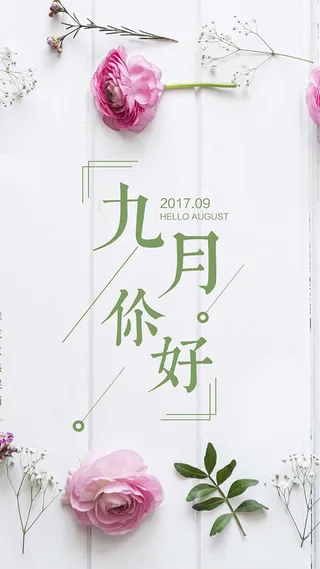 你好九月PSD分层H5高清