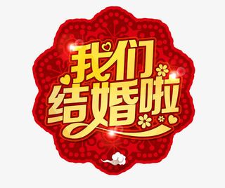 我们结婚啦免抠