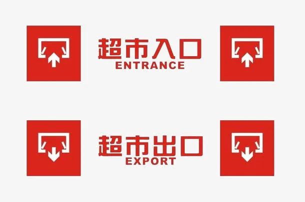 出入口标识免抠