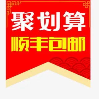 聚划算顺丰包邮中式锦旗字体免抠