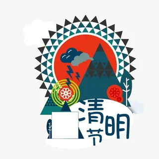 清明节图案免抠