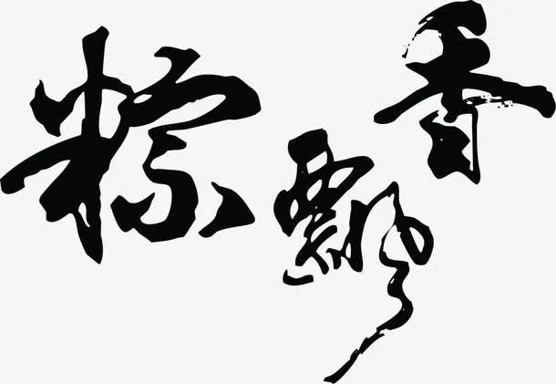 粽飘香端午节毛笔字免抠