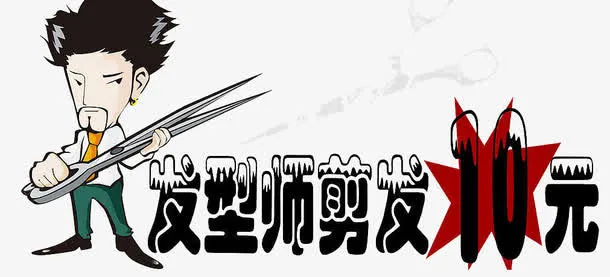 剪发促销免抠