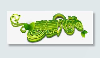 春天艺术字免抠