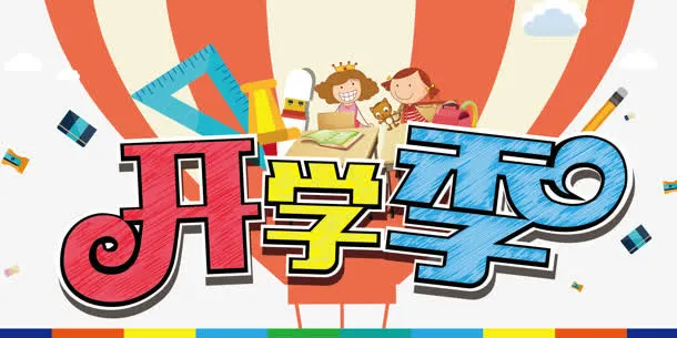 创意开学季标题字体设计免抠