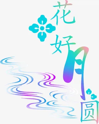 中文字体抽象字体 画好月圆免抠