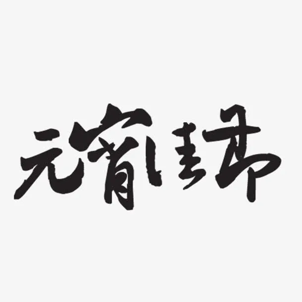 免扣背景PNG素材元宵佳节