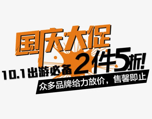 国庆大促免抠