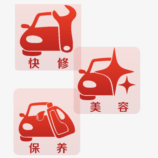 汽修标志免抠